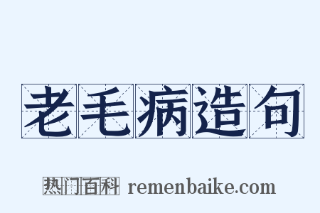 老毛病造句是什么意思的图片